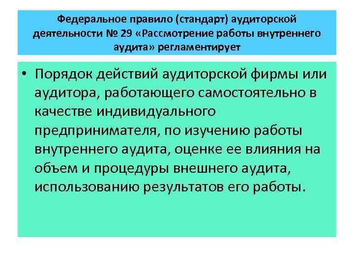 Федеральное правило (стандарт) аудиторской деятельности № 29 «Рассмотрение работы внутреннего аудита» регламентирует • Порядок