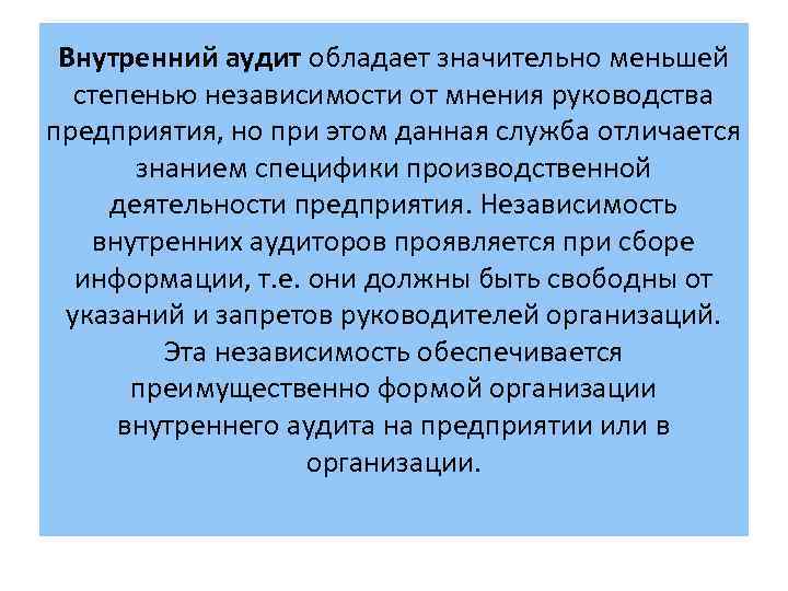 Внутренний аудит обладает значительно меньшей степенью независимости от мнения руководства предприятия, но при этом