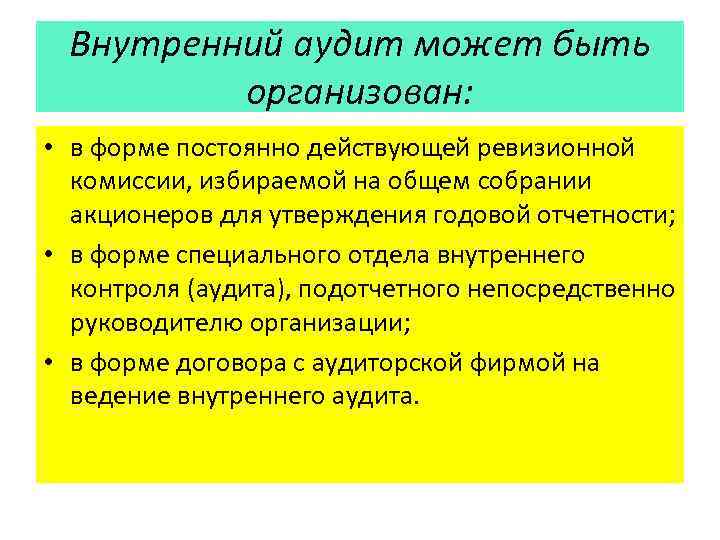 Внутренний аудит может быть организован: • в форме постоянно действующей ревизионной комиссии, избираемой на