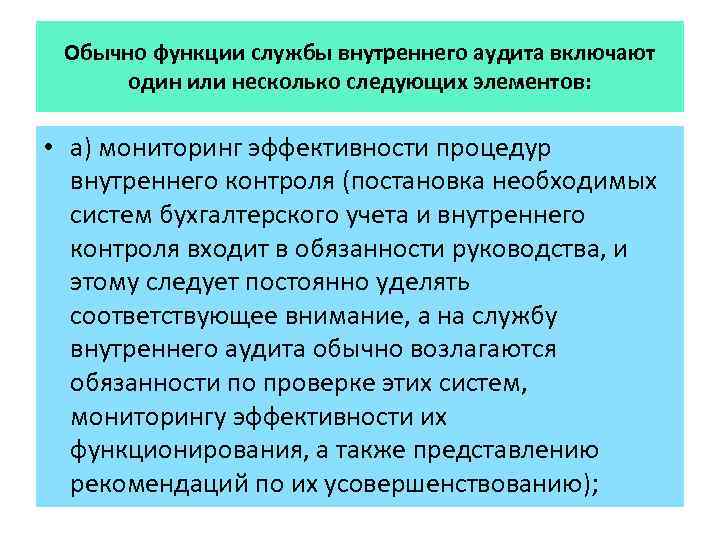 Обычно функции службы внутреннего аудита включают один или несколько следующих элементов: • а) мониторинг