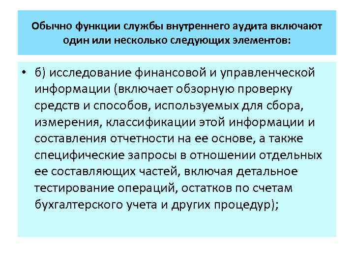 Обычно функции службы внутреннего аудита включают один или несколько следующих элементов: • б) исследование