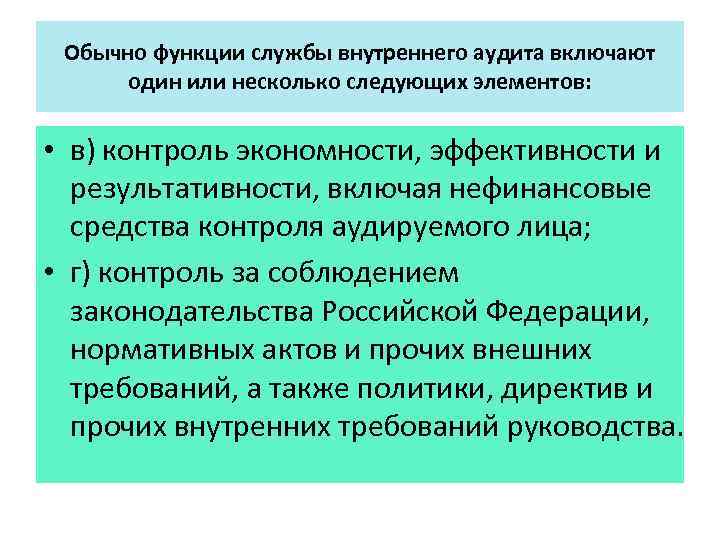 Обычно функции службы внутреннего аудита включают один или несколько следующих элементов: • в) контроль