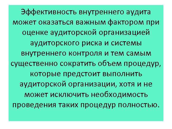 Эффективность внутреннего аудита может оказаться важным фактором при оценке аудиторской организацией аудиторского риска и