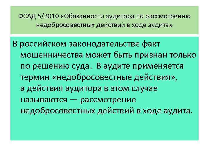 ФСАД 5/2010 «Обязанности аудитора по рассмотрению недобросовестных действий в ходе аудита» В российском законодательстве