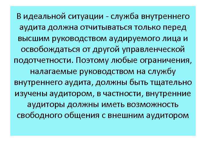 В идеальной ситуации - служба внутреннего аудита должна отчитываться только перед высшим руководством аудируемого
