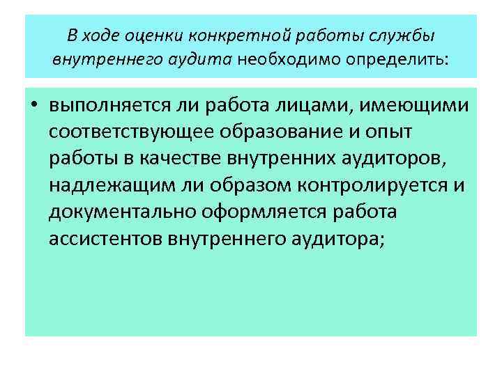 В ходе оценки конкретной работы службы внутреннего аудита необходимо определить: • выполняется ли работа