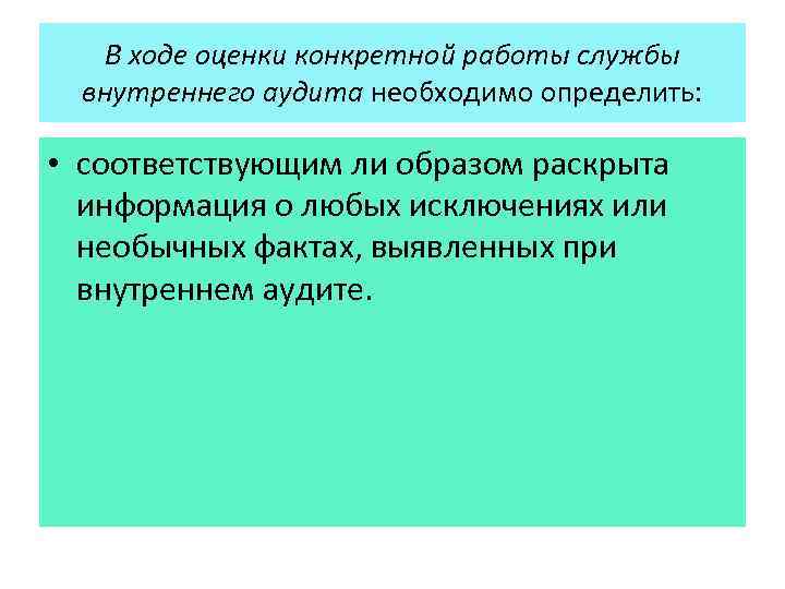 В ходе оценки конкретной работы службы внутреннего аудита необходимо определить: • соответствующим ли образом