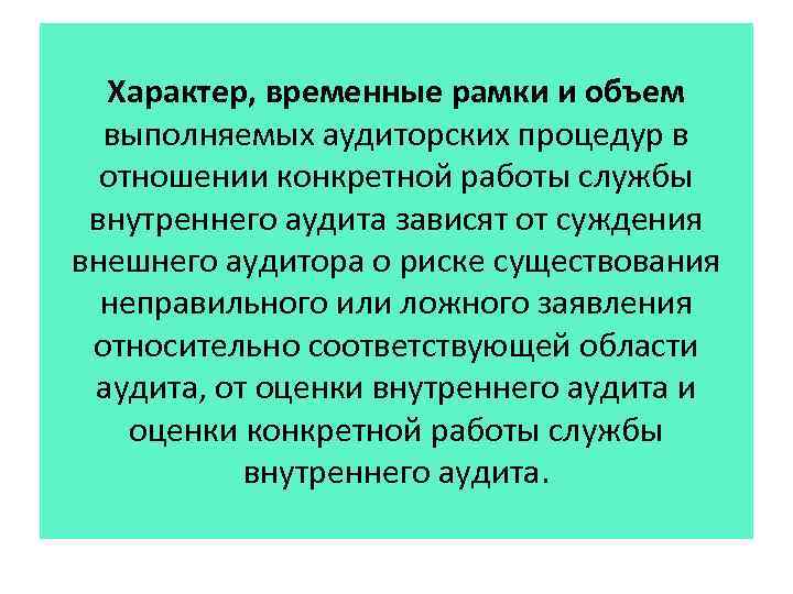 Характер, временные рамки и объем выполняемых аудиторских процедур в отношении конкретной работы службы внутреннего