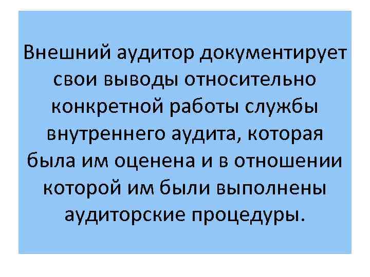 Внешний аудитор документирует свои выводы относительно конкретной работы службы внутреннего аудита, которая была им