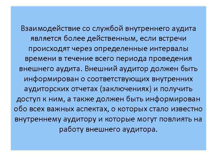 Взаимодействие со службой внутреннего аудита является более действенным, если встречи происходят через определенные интервалы