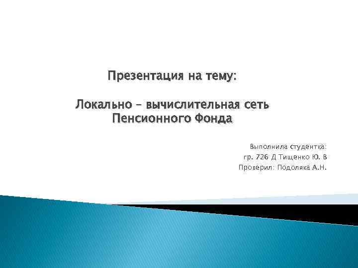 Презентация на тему: Локально – вычислительная сеть Пенсионного Фонда Выполнила студентка: гр. 726 Д