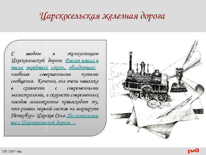 Царскосельская железная дорога С вводом в эксплуатацию Царскосельской дороги Россия вошла в число передовых