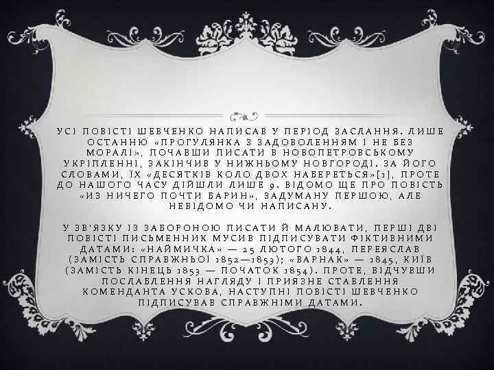 УСІ ПОВІСТІ ШЕВЧЕНКО НАПИСАВ У ПЕРІОД ЗАСЛАННЯ. ЛИШЕ ОСТАННЮ «ПРОГУЛЯНКА З ЗАДОВОЛЕННЯМ І НЕ