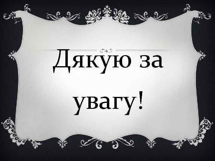 Дякую за увагу! 