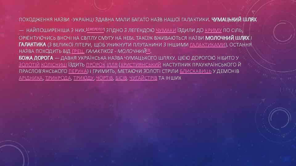 ПОХОДЖЕННЯ НАЗВИ -УКРАЇНЦІ ЗДАВНА МАЛИ БАГАТО НАЗВ НАШОЇ ГАЛАКТИКИ. ЧУМАЦЬКИЙ ШЛЯХ — НАЙПОШИРЕНІША З