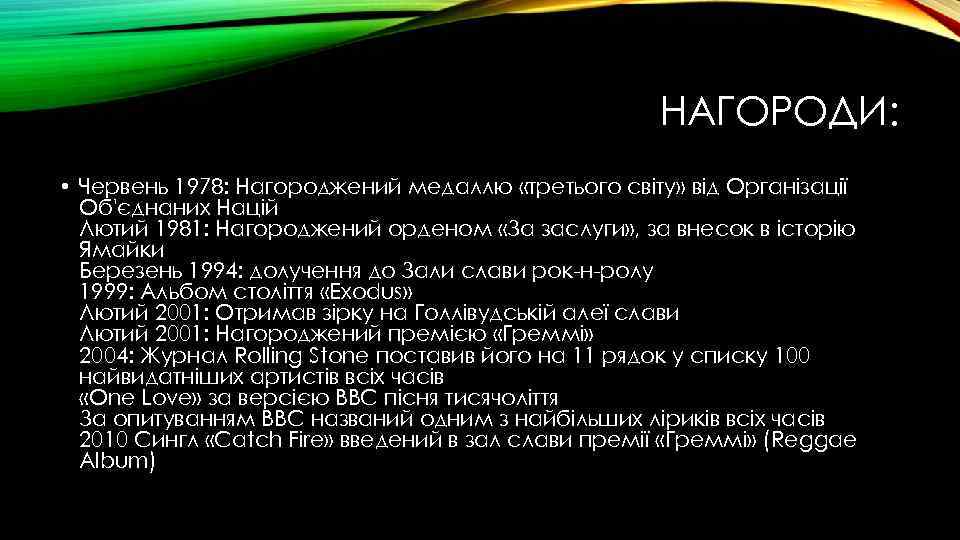 НАГОРОДИ: • Червень 1978: Нагороджений медаллю «третього світу» від Організації Об'єднаних Націй Лютий 1981: