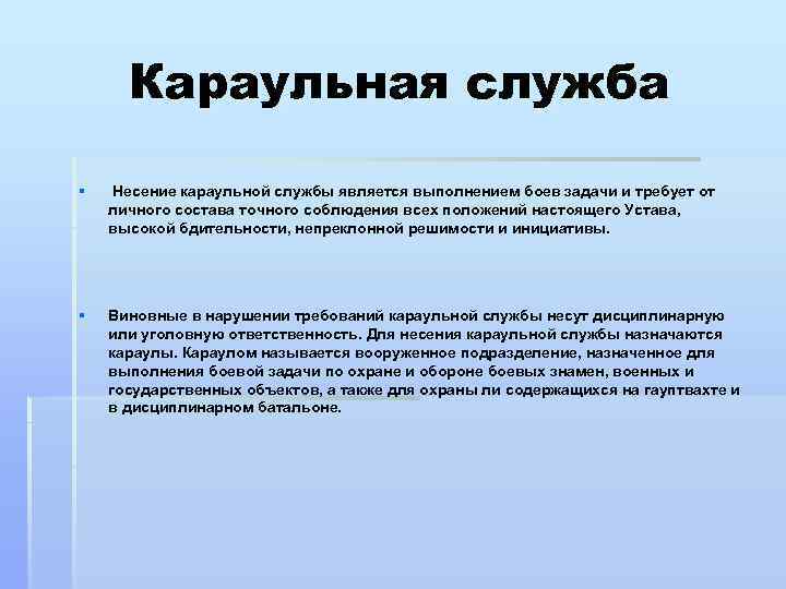 Нарушение караульной службы ответственность