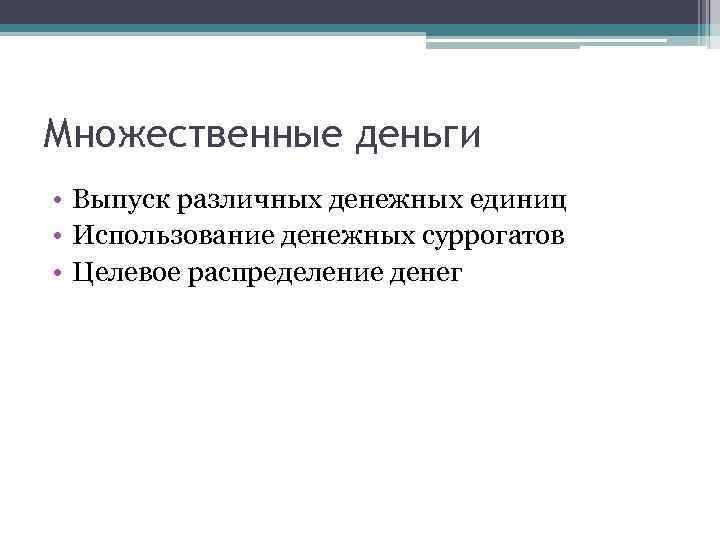 Множественные деньги • Выпуск различных денежных единиц • Использование денежных суррогатов • Целевое распределение