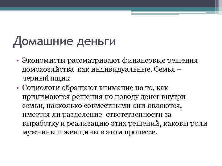 Домашние деньги • Экономисты рассматривают финансовые решения домохозяйства как индивидуальные. Семья – черный ящик