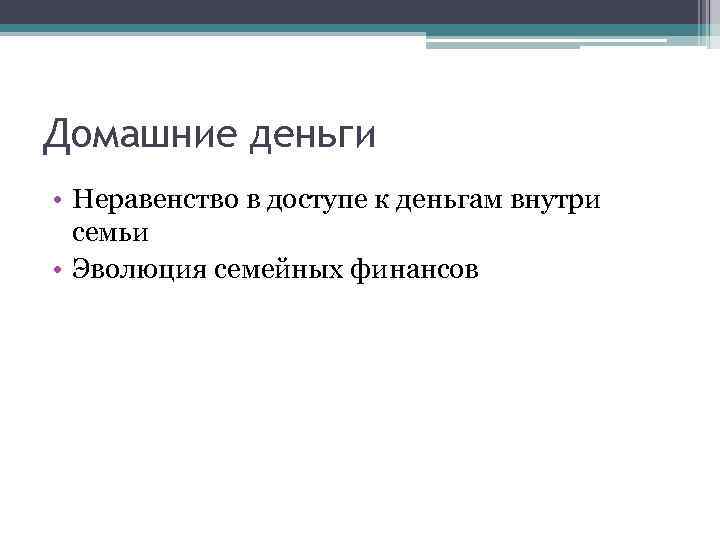 Домашние деньги • Неравенство в доступе к деньгам внутри семьи • Эволюция семейных финансов