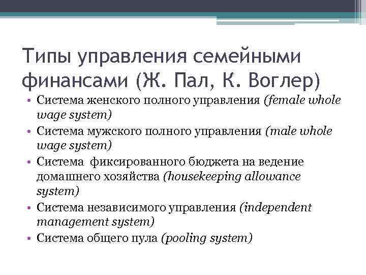 Типы управления семейными финансами (Ж. Пал, К. Воглер) • Система женского полного управления (female