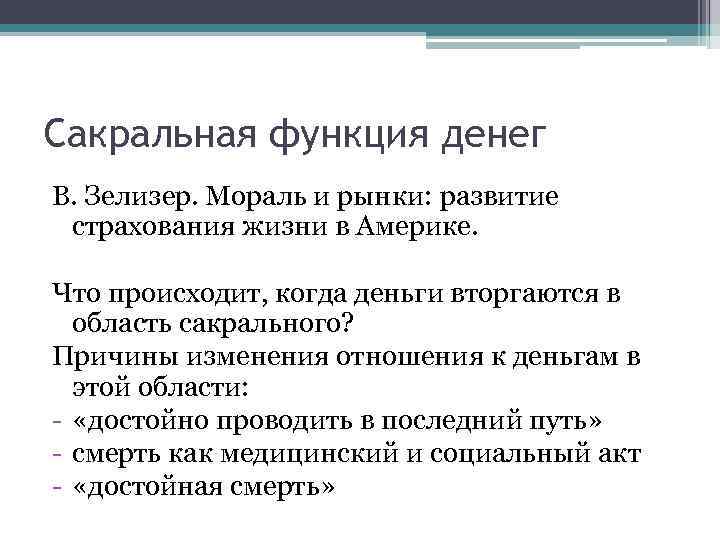 Сакральная функция денег В. Зелизер. Мораль и рынки: развитие страхования жизни в Америке. Что