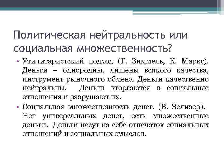 Политическая нейтральность или социальная множественность? • Утилитаристский подход (Г. Зиммель, К. Маркс). Деньги –