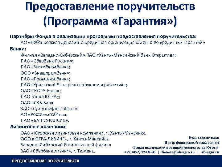 Предоставление поручительств (Программа «Гарантия» ) Партнёры Фонда в реализации программы предоставления поручительства: АО «Небанковская