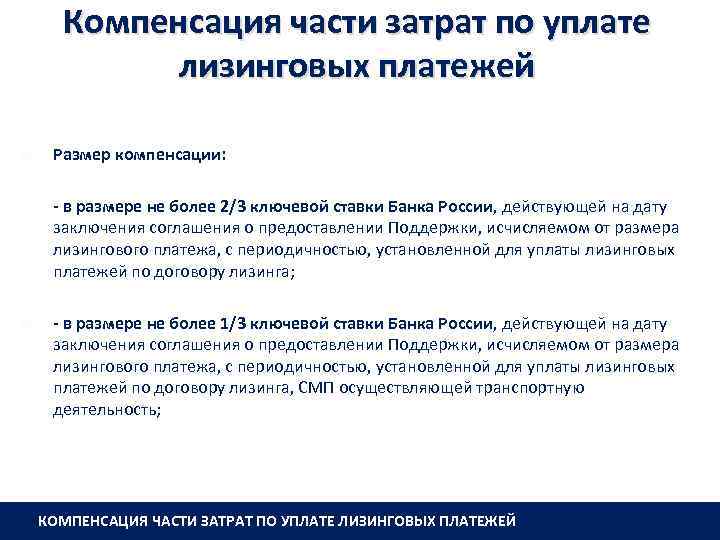 Компенсация части затрат по уплате лизинговых платежей Размер компенсации: - в размере не более