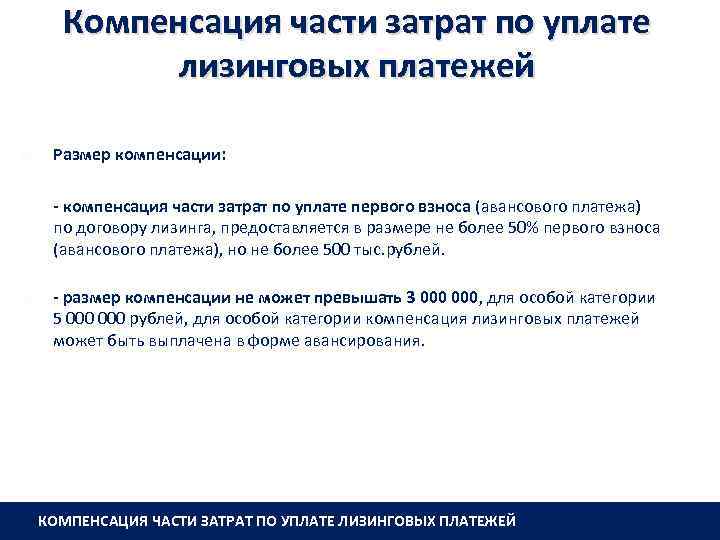 Компенсация части затрат по уплате лизинговых платежей Размер компенсации: - компенсация части затрат по