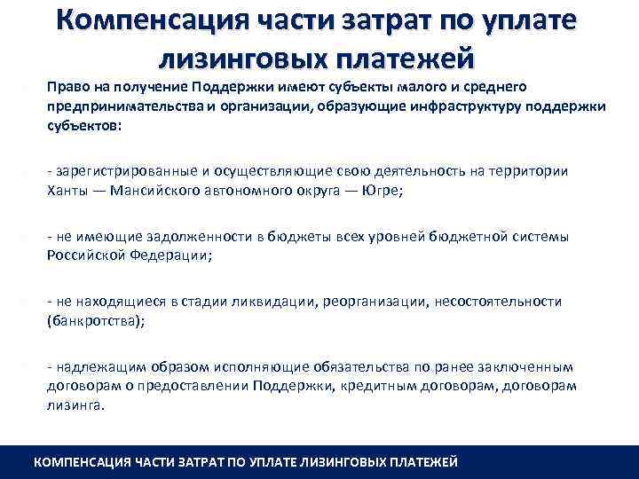 Компенсация части затрат по уплате лизинговых платежей Право на получение Поддержки имеют субъекты малого
