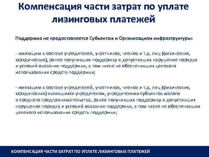 Компенсация части затрат по уплате лизинговых платежей Поддержка не предоставляется Субъектам и Организациям инфраструктуры: