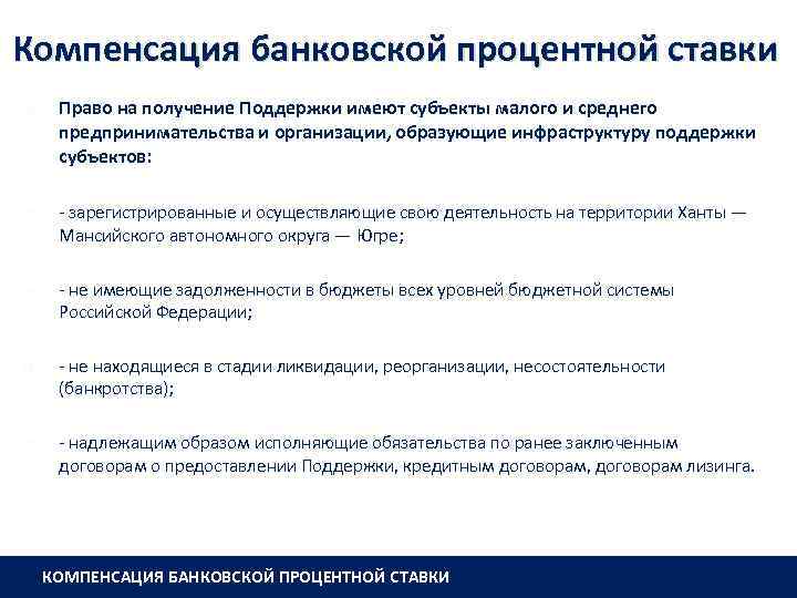 Компенсация банковской процентной ставки Право на получение Поддержки имеют субъекты малого и среднего предпринимательства