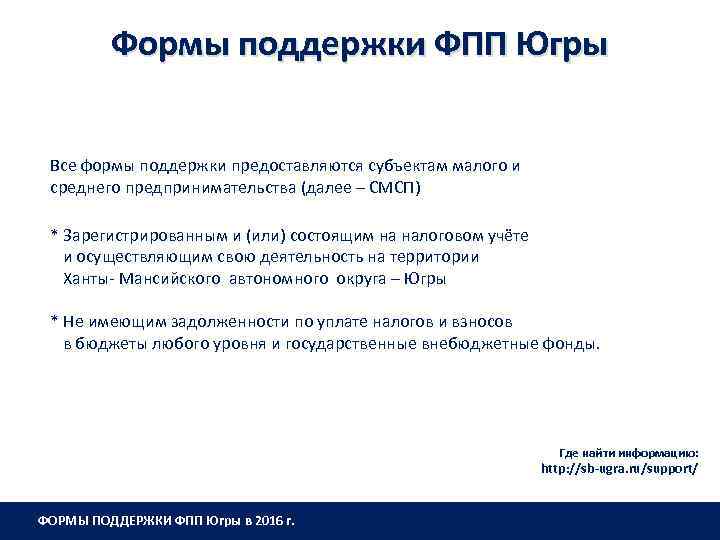 Формы поддержки ФПП Югры Все формы поддержки предоставляются субъектам малого и среднего предпринимательства (далее