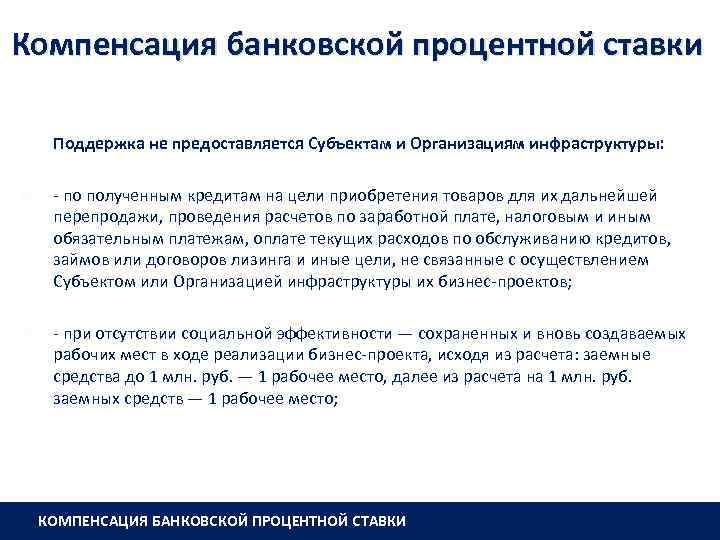 Компенсация банковской процентной ставки Поддержка не предоставляется Субъектам и Организациям инфраструктуры: - по полученным