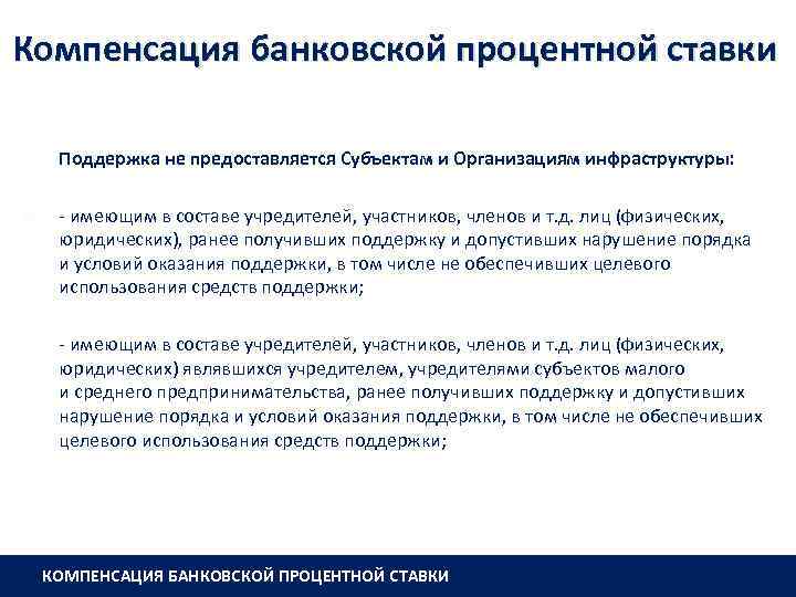 Компенсация банковской процентной ставки Поддержка не предоставляется Субъектам и Организациям инфраструктуры: - имеющим в