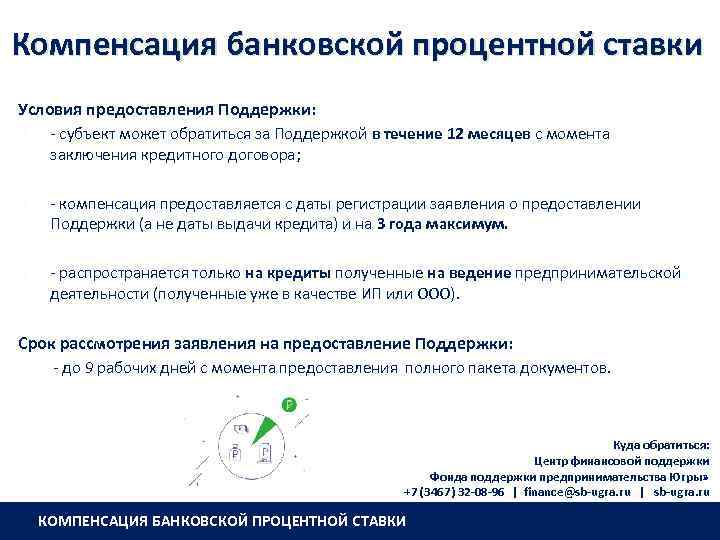 Компенсация банковской процентной ставки Условия предоставления Поддержки: - субъект может обратиться за Поддержкой в