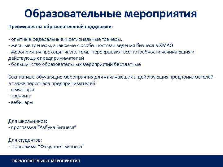 Образовательные мероприятия Преимущества образовательной поддержки: - опытные федеральные и региональные тренеры. - местные тренеры,