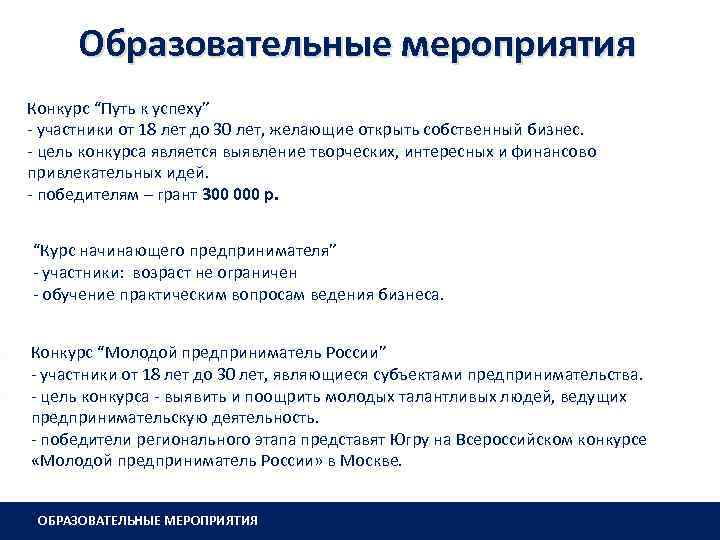  Образовательные мероприятия Конкурс “Путь к успеху” - участники от 18 лет до 30