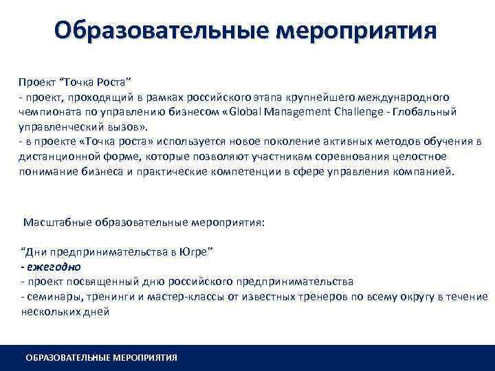 Образовательные мероприятия Проект “Точка Роста” - проект, проходящий в рамках российского этапа крупнейшего международного
