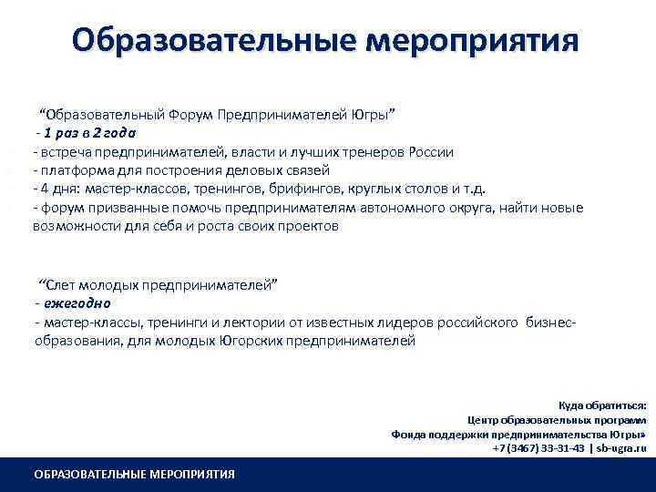 Образовательные мероприятия “Образовательный Форум Предпринимателей Югры” - 1 раз в 2 года - встреча
