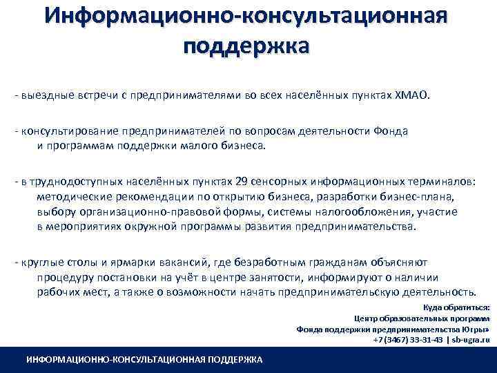 Информационно-консультационная поддержка - выездные встречи с предпринимателями во всех населённых пунктах ХМАО. - консультирование