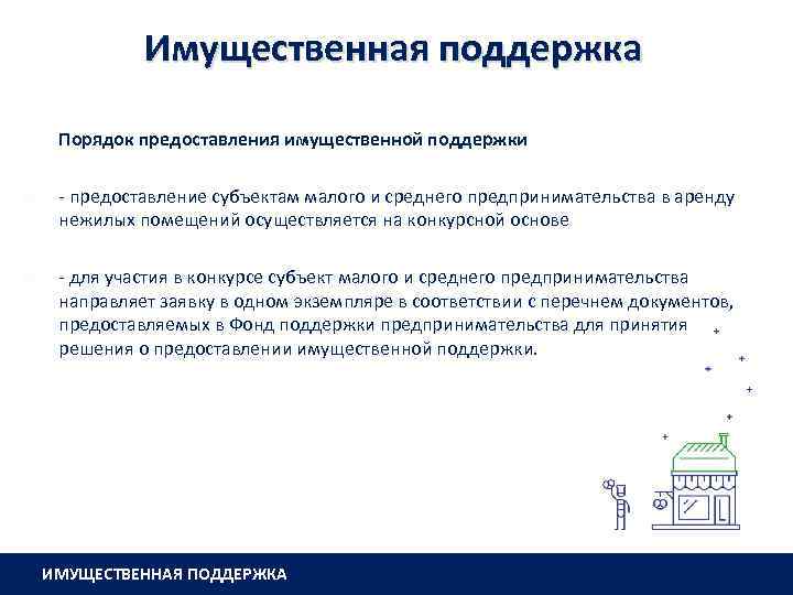 Имущественная поддержка Порядок предоставления имущественной поддержки - предоставление субъектам малого и среднего предпринимательства в