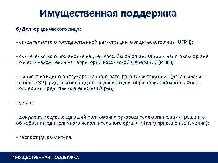 Имущественная поддержка б) Для юридического лица: - свидетельство о государственной регистрации юридического лица (ОГРН);