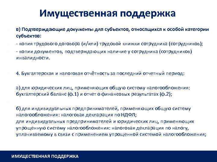 Имущественная поддержка в) Подтверждающие документы для субъектов, относящихся к особой категории субъектов: - копия