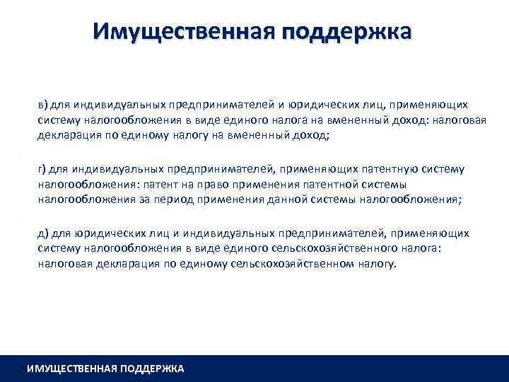 Имущественная поддержка в) для индивидуальных предпринимателей и юридических лиц, применяющих систему налогообложения в виде