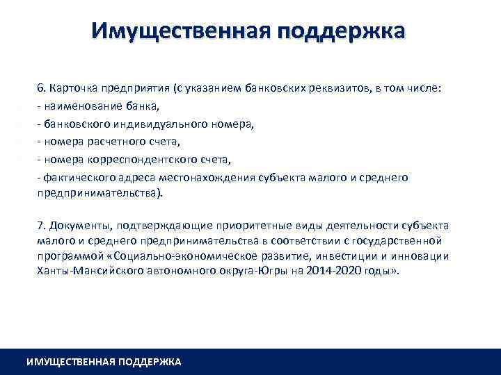 Имущественная поддержка 6. Карточка предприятия (с указанием банковских реквизитов, в том числе: - наименование