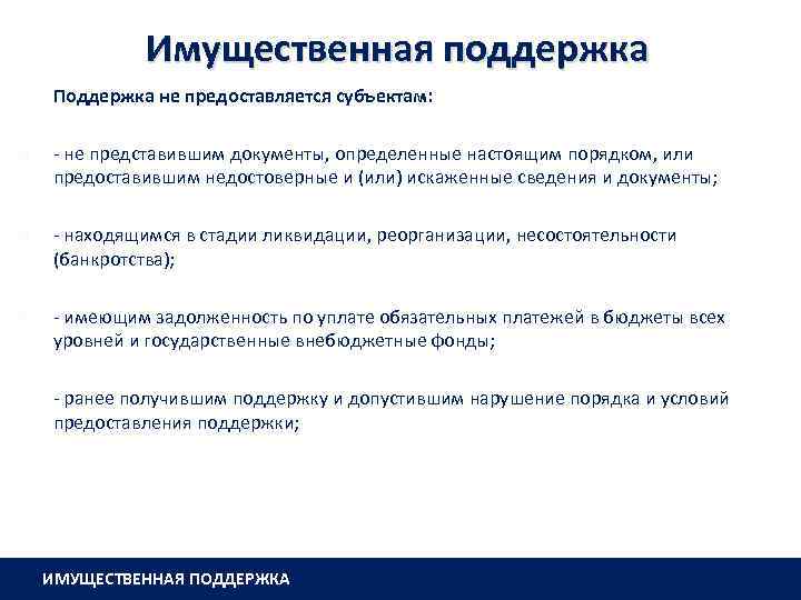 Имущественная поддержка Поддержка не предоставляется субъектам: - не представившим документы, определенные настоящим порядком, или