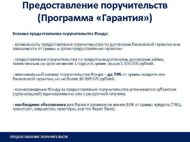 Предоставление поручительств (Программа «Гарантия» ) Ø Ø Ø Условия предоставления поручительства Фонда: - возможность