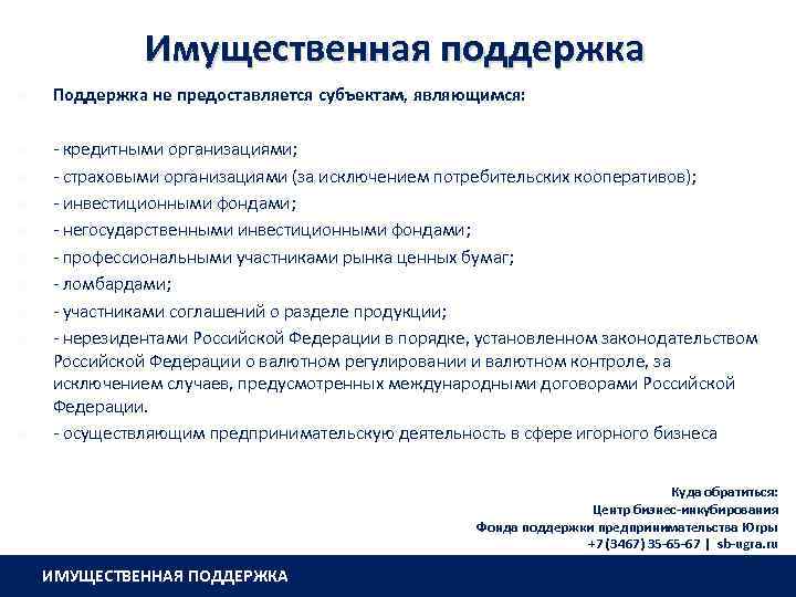 Имущественная поддержка Поддержка не предоставляется субъектам, являющимся: - кредитными организациями; - страховыми организациями (за